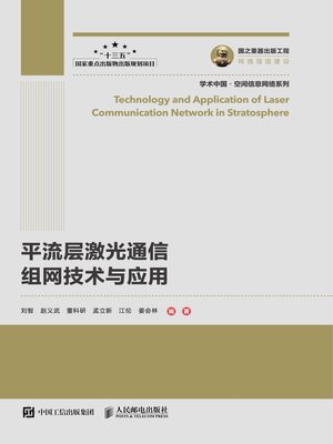 cover image of 平流层激光通信组网技术与应用